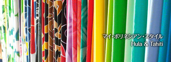 �ޥ����ݥ�ͥ����󡦥������� Hula and Tahiti